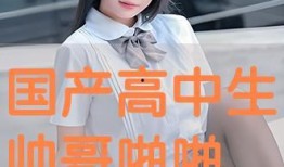 啪啪国产视频,国产视频中的啪啪瞬间