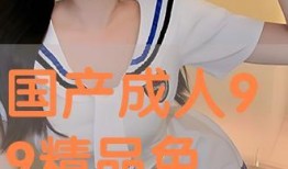 成人网国产,繁荣与挑战并存