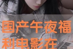 午夜在线国产,揭秘国产影视新势力崛起之路