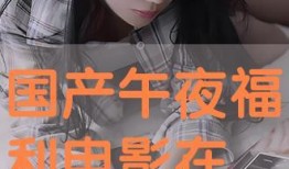 午夜在线国产,揭秘国产影视新势力崛起之路