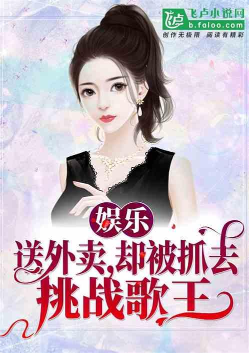 娱乐吃瓜酱被拐卖小说